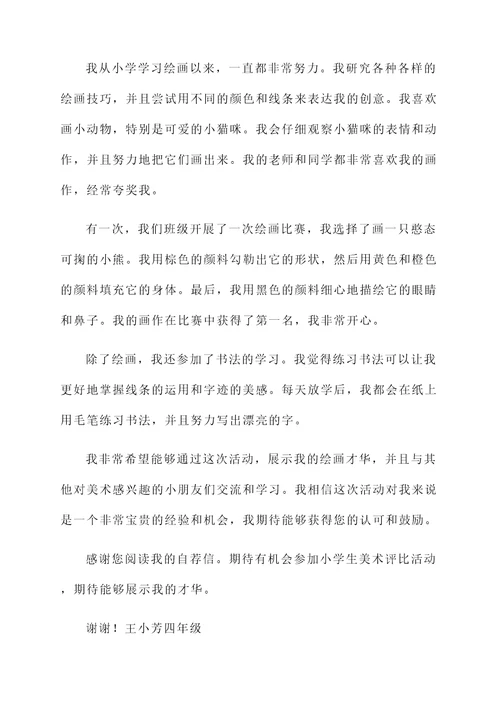 小学生美术评比自荐信