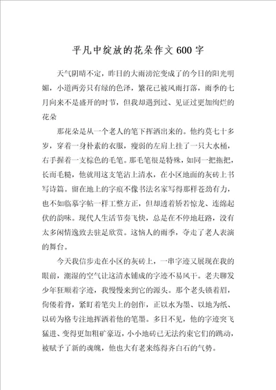 平凡中绽放的花朵作文600字