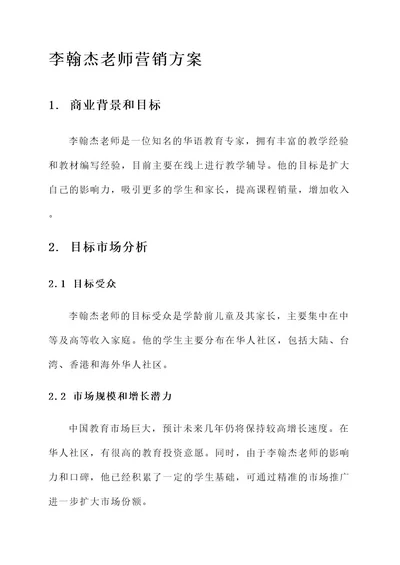 李翰杰老师营销方案