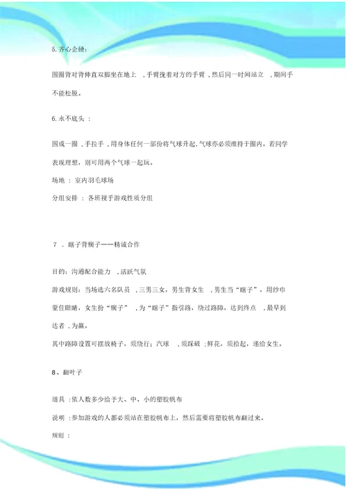 精心整理的拓展游戏和户外活动游戏