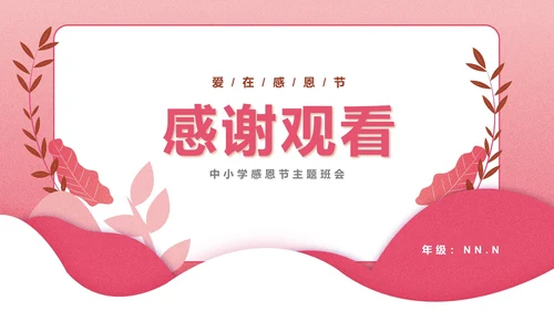 粉色插画风感恩有你主题PPT模板