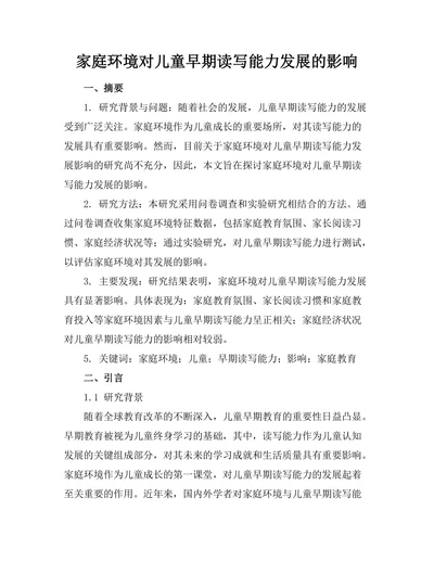 家庭环境对儿童早期读写能力发展的影响