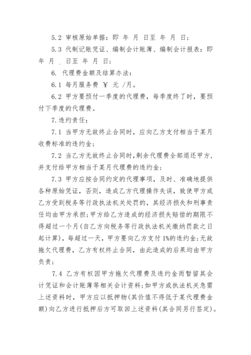 公司代理记账委托协议书.docx