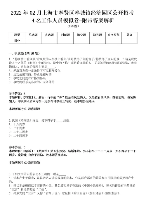 2022年02月上海市奉贤区奉城镇经济园区公开招考4名工作人员模拟卷附带答案解析第72期