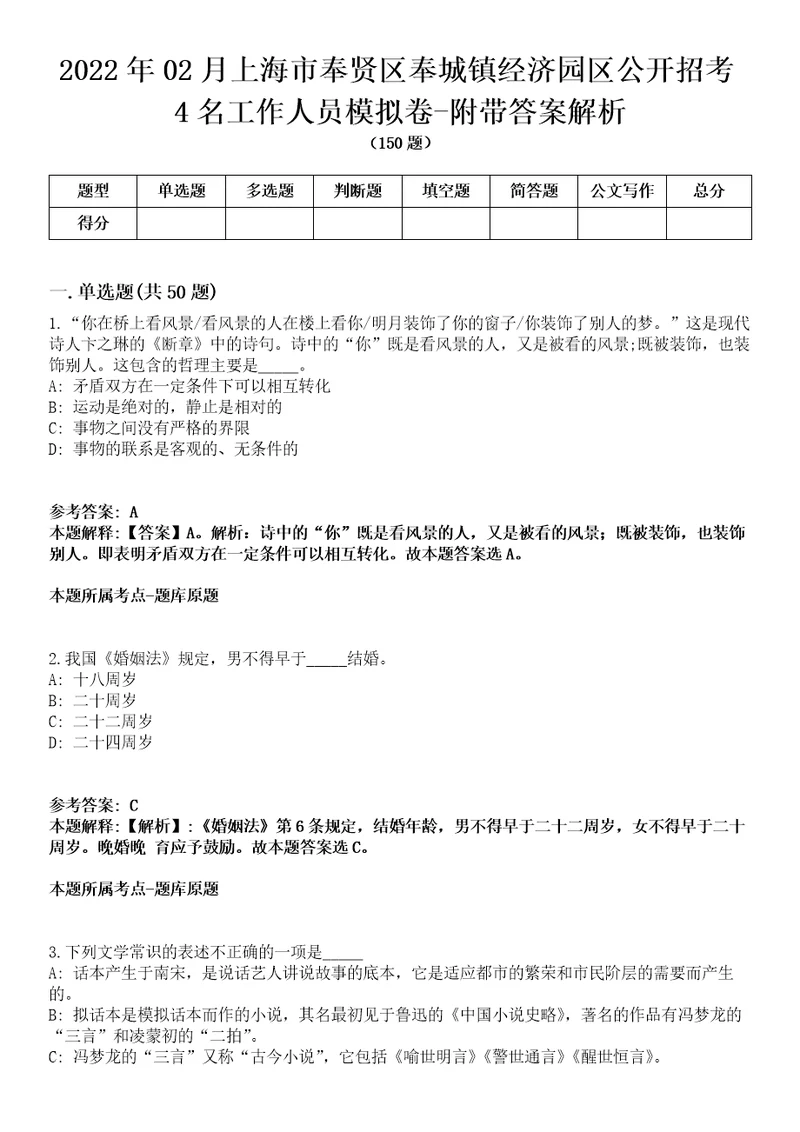 2022年02月上海市奉贤区奉城镇经济园区公开招考4名工作人员模拟卷附带答案解析第72期