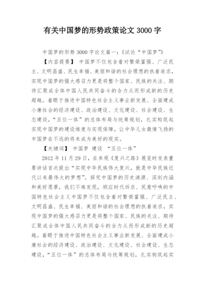 有关中国梦的形势政策论文3000字.docx
