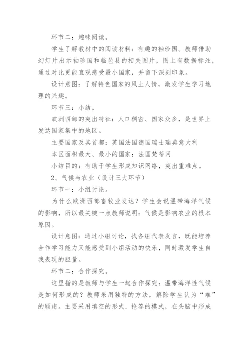 七年级地理下册《欧洲西部》说课稿.docx