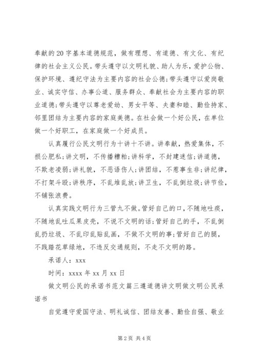 做文明公民承诺书 (2).docx