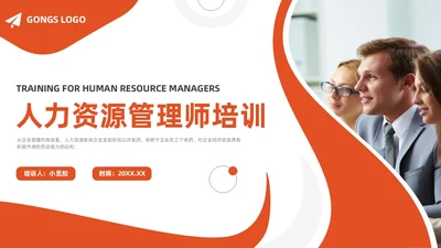 橙色简约商务人力资源管理师培训工作总结PPT模板员工培训