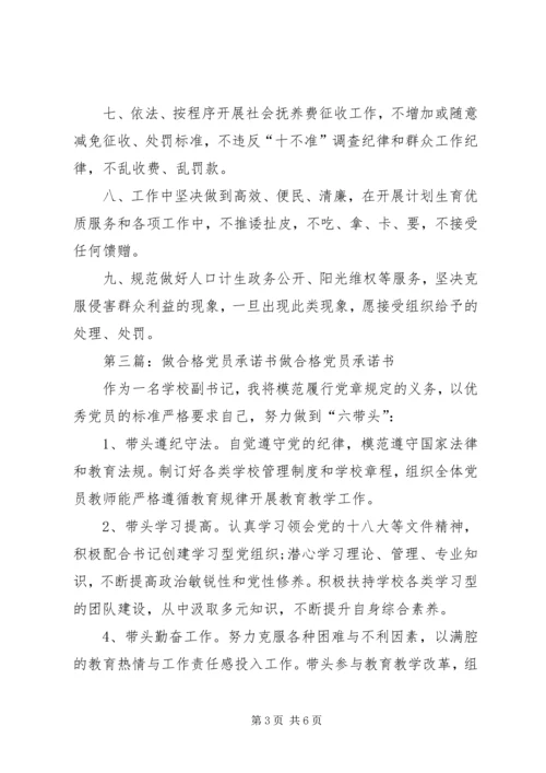 做合格党员承诺.docx