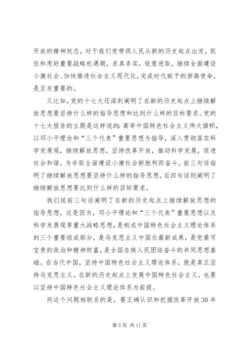 按照党的十七大精神继续解放思想-解放思想心得体会感想.docx
