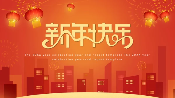 新年快乐过年通用PPT模版