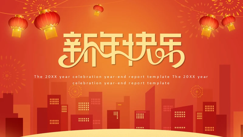 新年快乐过年通用PPT模版