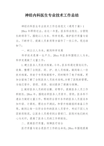 神经内科医生专业技术工作总结_1.docx