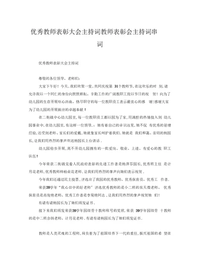 优秀教师表彰大会主持词教师表彰会主持词串词