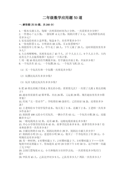 二年级数学应用题50道带答案（名师推荐）.docx
