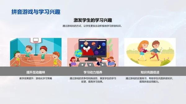 拼音学习游戏教学