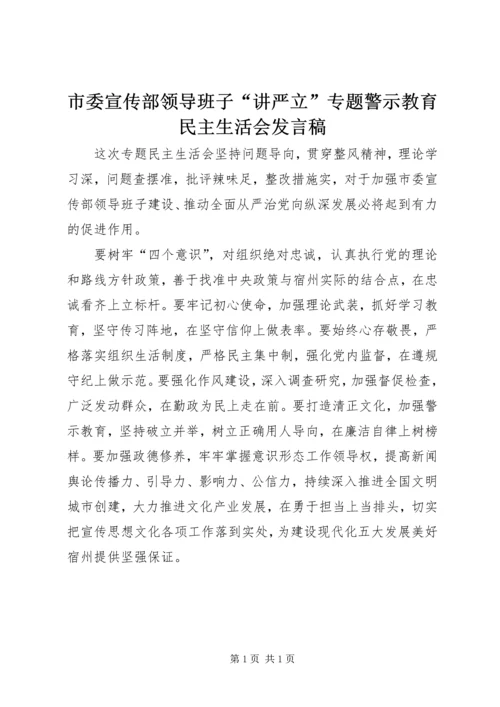 市委宣传部领导班子“讲严立”专题警示教育民主生活会发言稿.docx