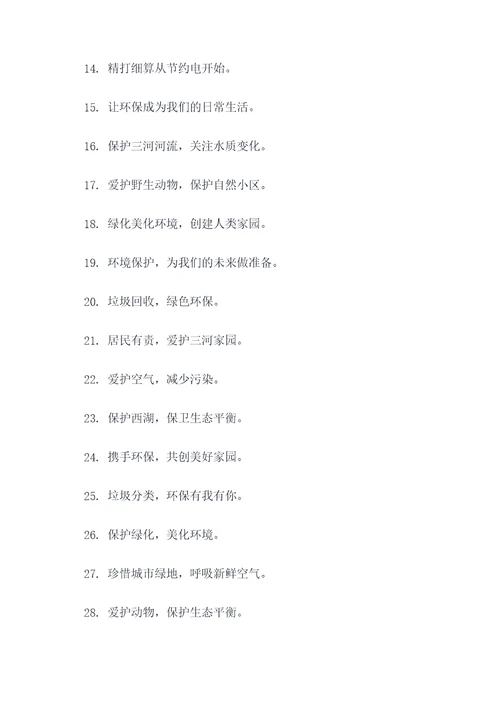 三河保护环境宣传标语