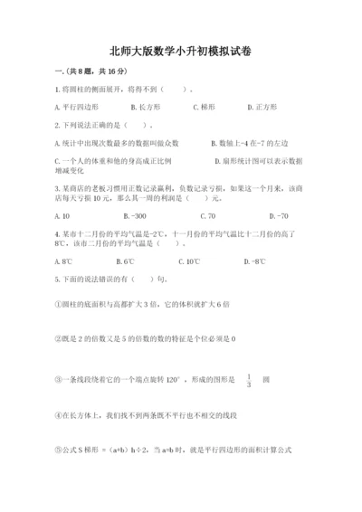 北师大版数学小升初模拟试卷含完整答案【各地真题】.docx