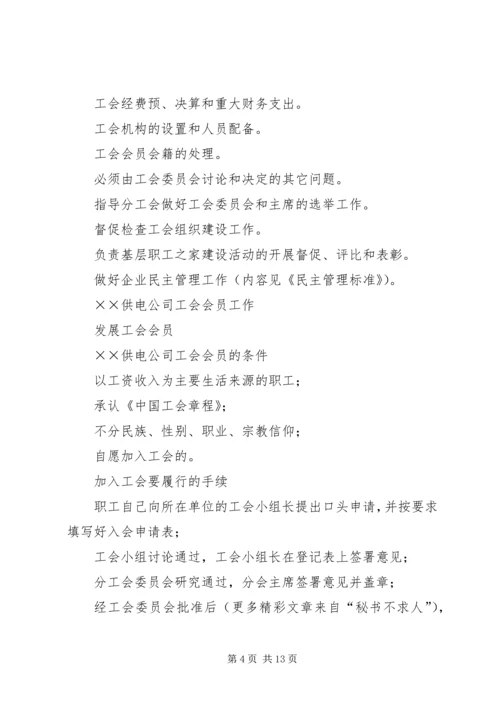 供电公司工会组织工作标准 (6).docx