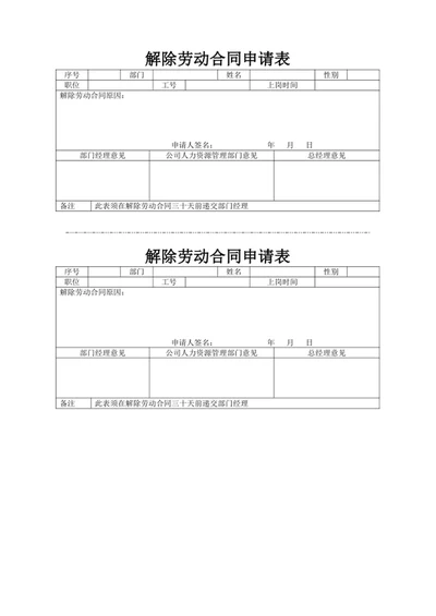 解除劳动合同申请表