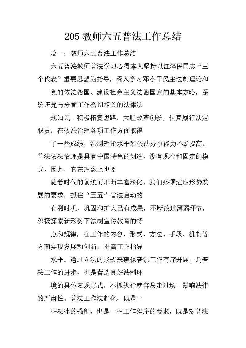 205教师六五普法工作总结