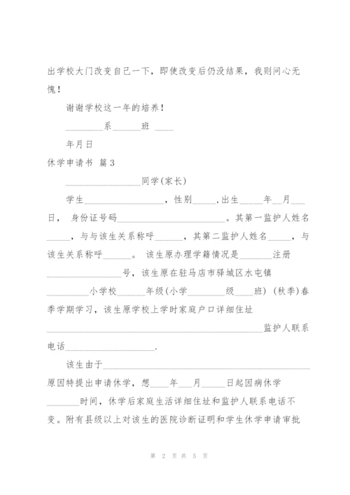 有关休学申请书范文集合六篇.docx