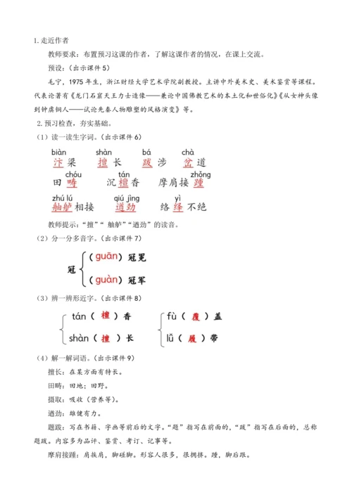 部编版八年级语文上册教案 第五单元 22 梦回繁华