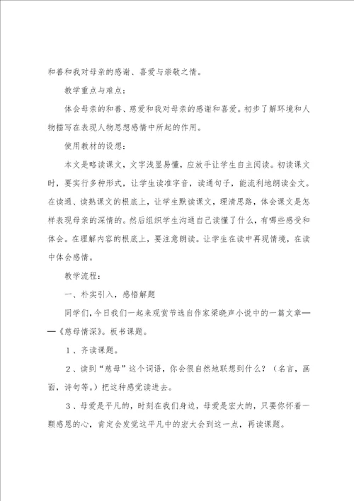 小学语文慈母情深教学设计范文5篇