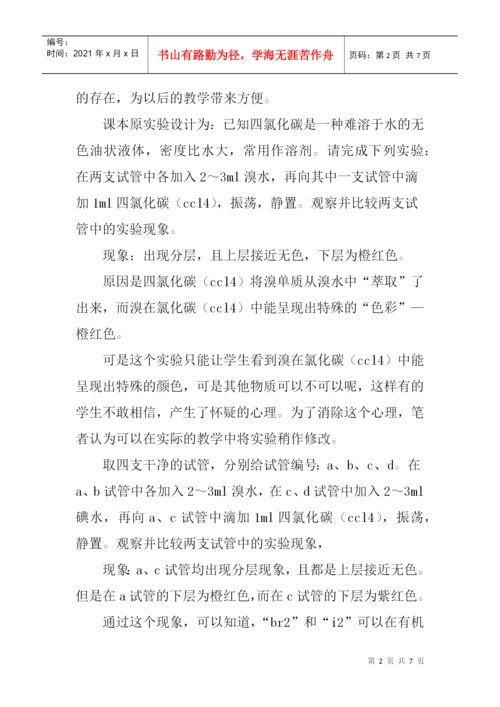 新课程改革论文：新课改下对高中“创新教育与化学教学实验设计”案例.docx