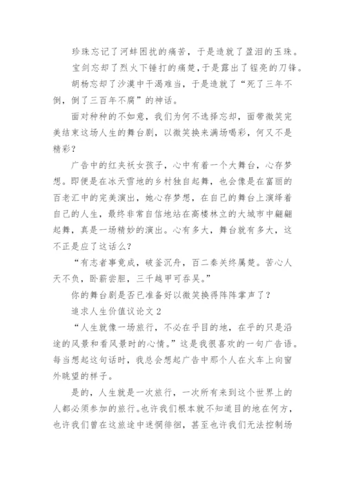 追求人生价值议论文.docx