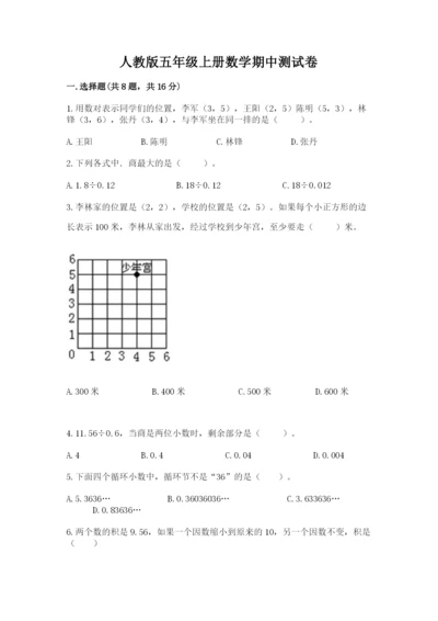人教版五年级上册数学期中测试卷含答案（巩固）.docx