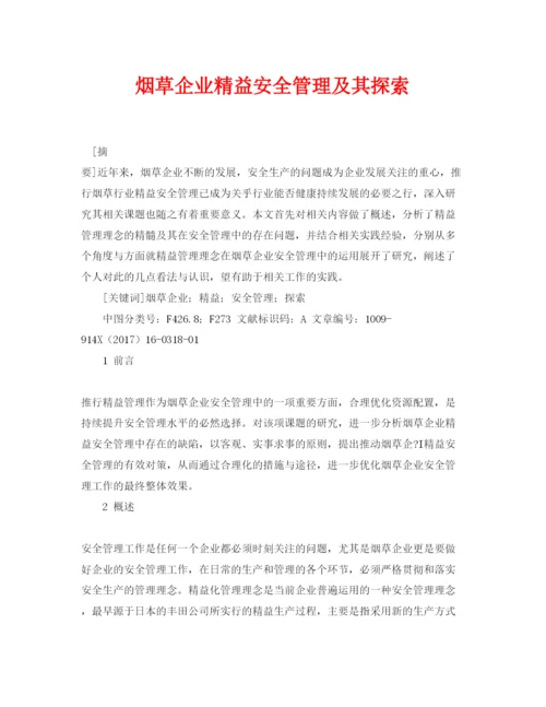 【精编】《安全管理论文》之烟草企业精益安全管理及其探索.docx