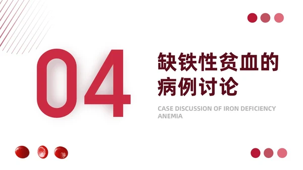 红色简约风缺铁性贫血常规知识培训PPT模板护理