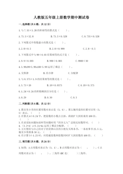 人教版五年级上册数学期中测试卷【中心小学】.docx