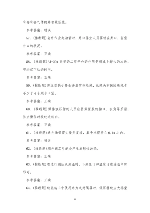 2022年云南省司钻井下作业操作证模拟考试练习题.docx