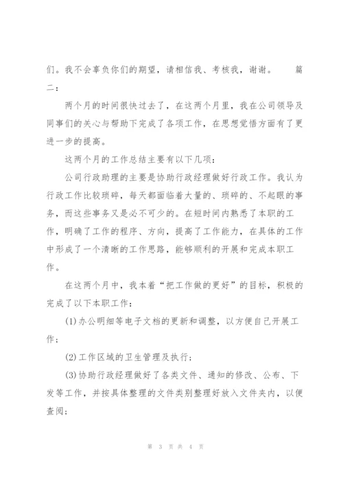 行政人员试用期转正工作总结报告.docx