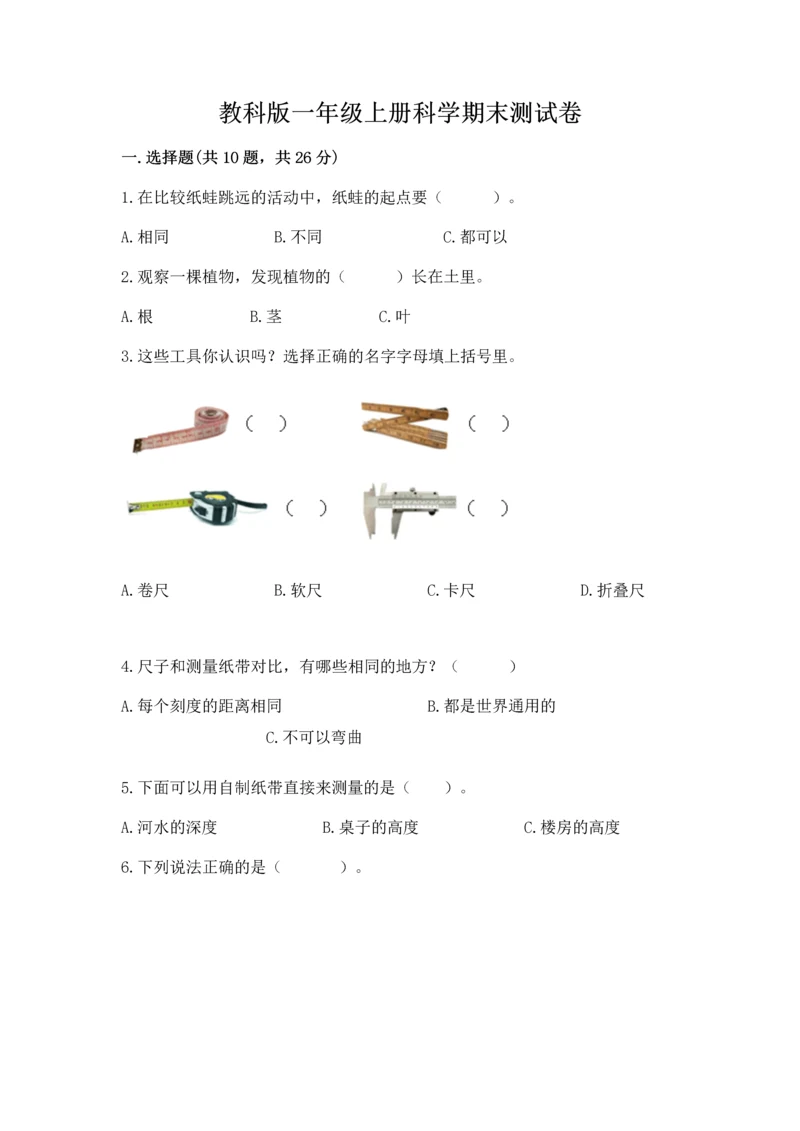 教科版一年级上册科学期末测试卷附参考答案（夺分金卷）.docx