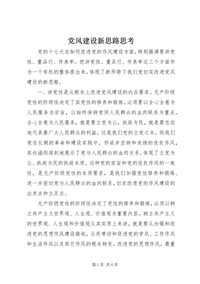 党风建设新思路思考.docx