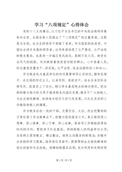 学习“八项规定”心得体会.docx