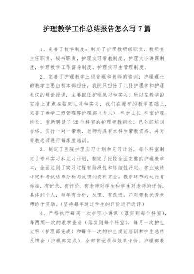 护理教学工作总结报告怎么写7篇.docx