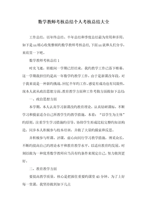 2022年数学老师考评总结个人考评总结大全