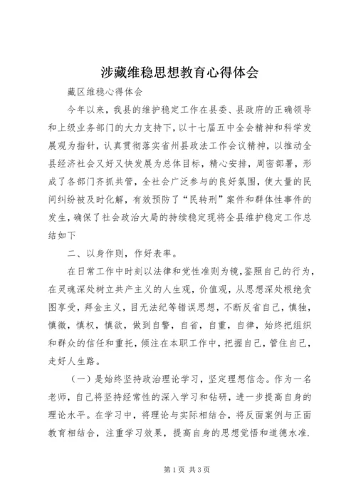 涉藏维稳思想教育心得体会 (3).docx