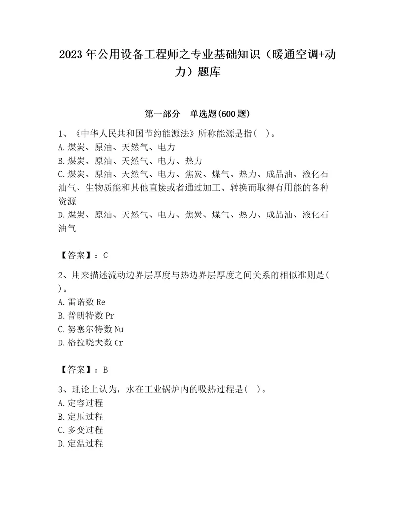 2023年公用设备工程师之专业基础知识暖通空调动力题库及参考答案研优卷