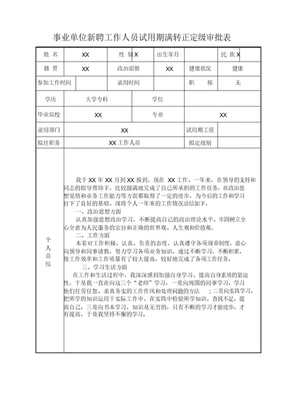 事业单位工作人员转正定级审批表