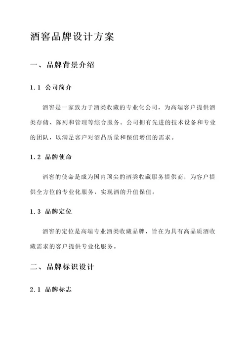 酒窖品牌设计方案