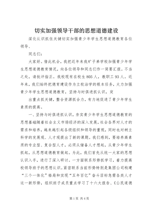 切实加强领导干部的思想道德建设 (4).docx