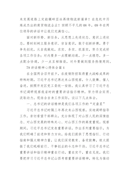 79讲话精神心得体会推荐6篇.docx