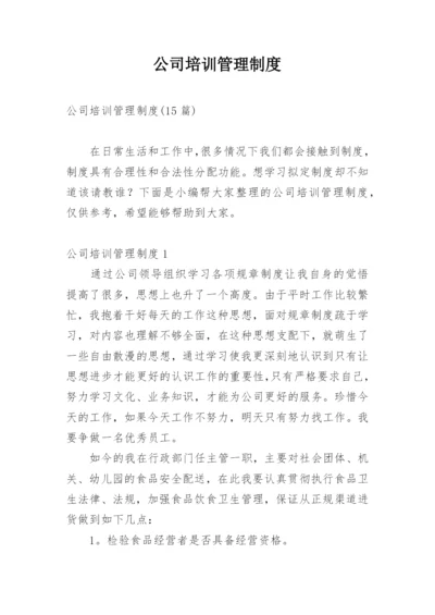 公司培训管理制度_4.docx